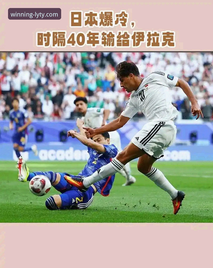 一场40年等待的胜利如何点燃伊拉克？乐鱼体育中国用户周敏的观赛体验揭秘